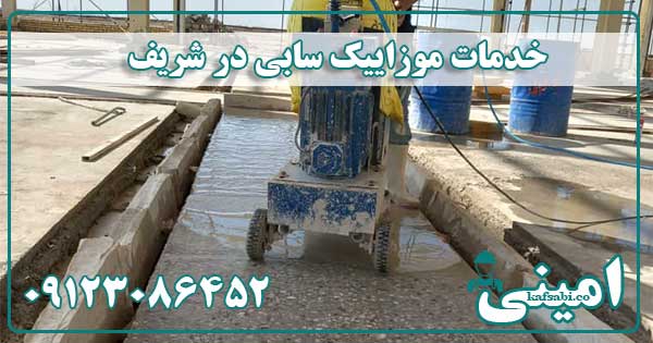 کفسابی موزاییک شریف