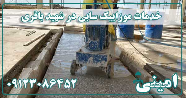 کفسابی موزاییک شهید باقری