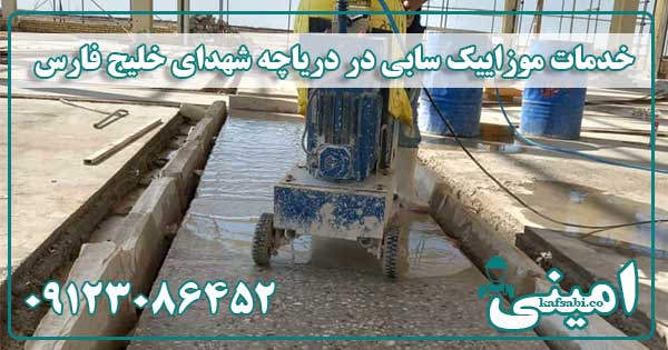 کفسابی موزاییک دریاچه شهدای خلیج فارس