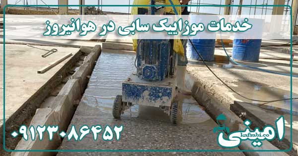 کفسابی موزاییک هوانیروز